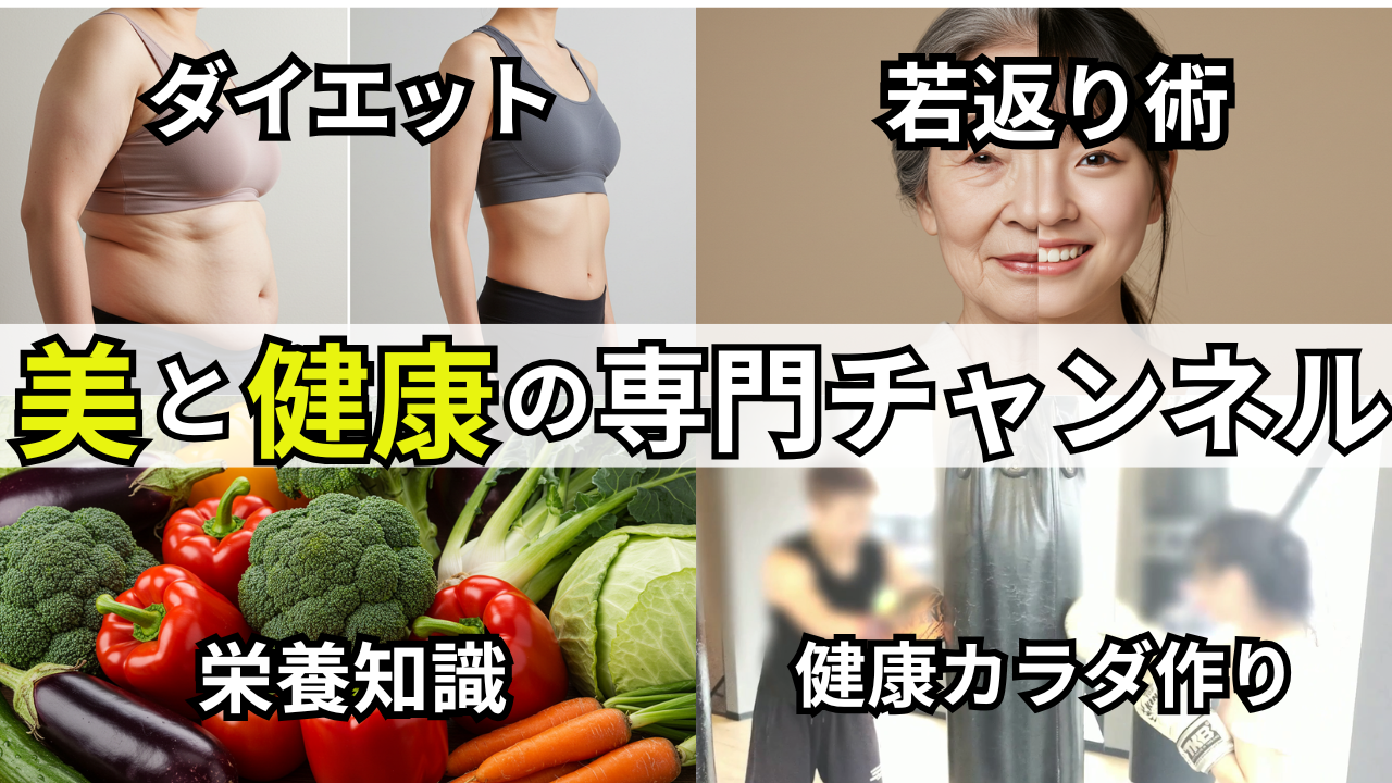 美と健康の専門チャンネル